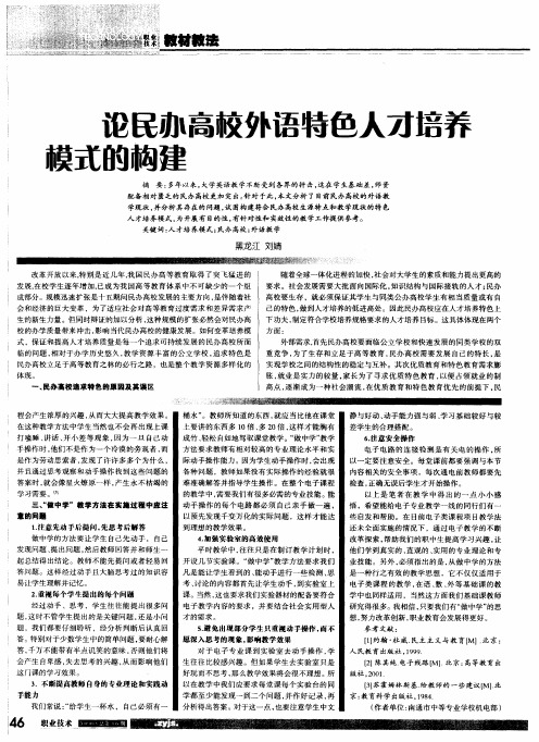 论民办高校外语特色人才培养模式的构建