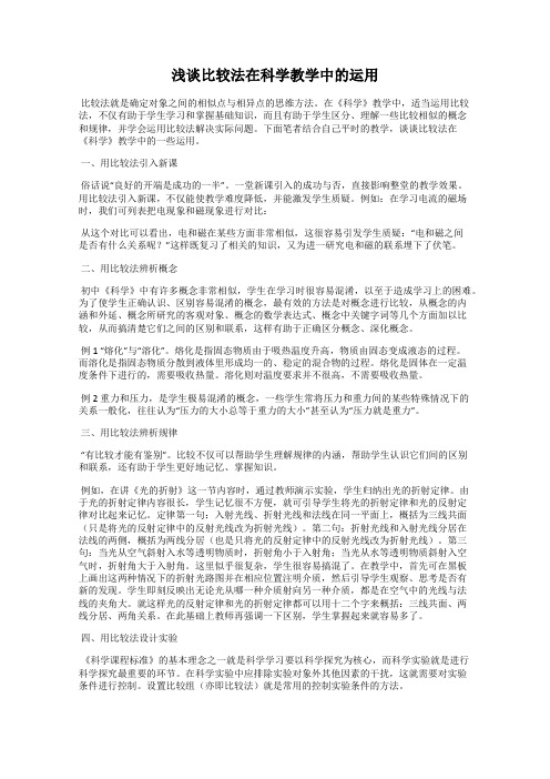 浅谈比较法在科学教学中的运用