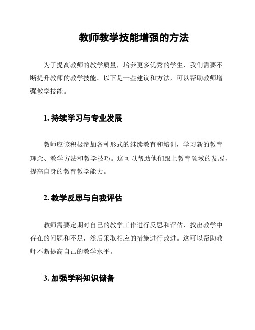 教师教学技能增强的方法