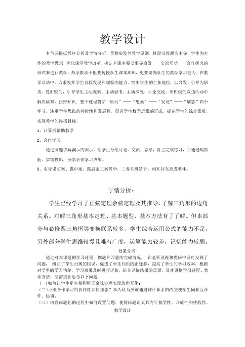 高中数学_解三角形中的边角互化和面积问题教学设计学情分析教材分析课后反思