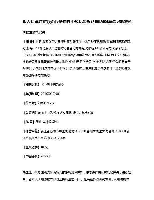 银杏达莫注射液治疗缺血性中风后轻度认知功能障碍疗效观察