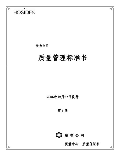 协力会社様のための品质管理基准书〔第1版〕【中国语訳】