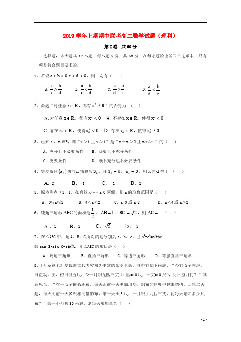 2019学年高二数学上学期期中联考试题 理 人教版新版