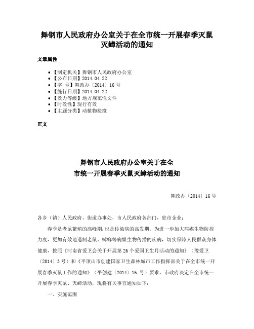 舞钢市人民政府办公室关于在全市统一开展春季灭鼠灭蟑活动的通知