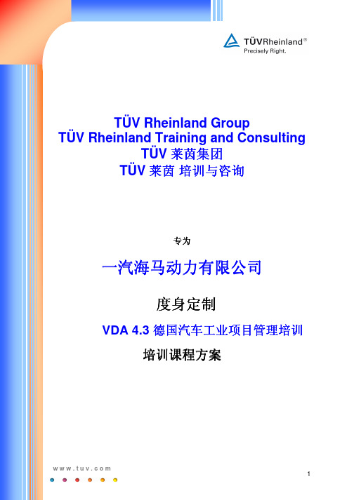 VDA4.3德国汽车工业项目管理课程大纲