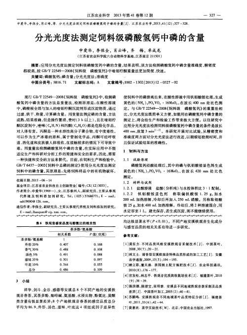 分光光度法测定饲料级磷酸氢钙中磷的含量