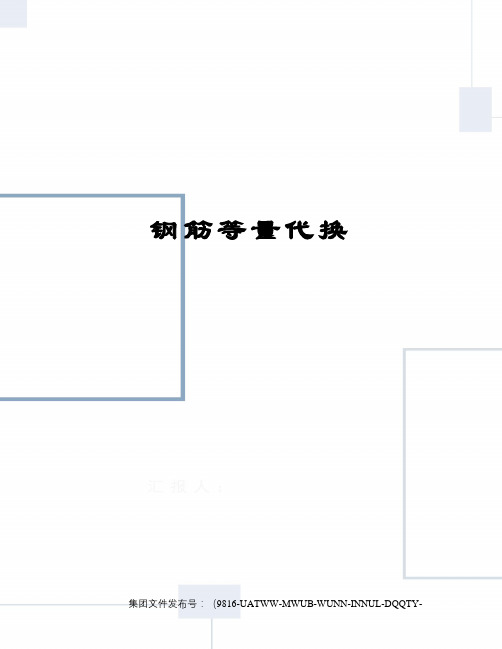 钢筋等量代换修订稿