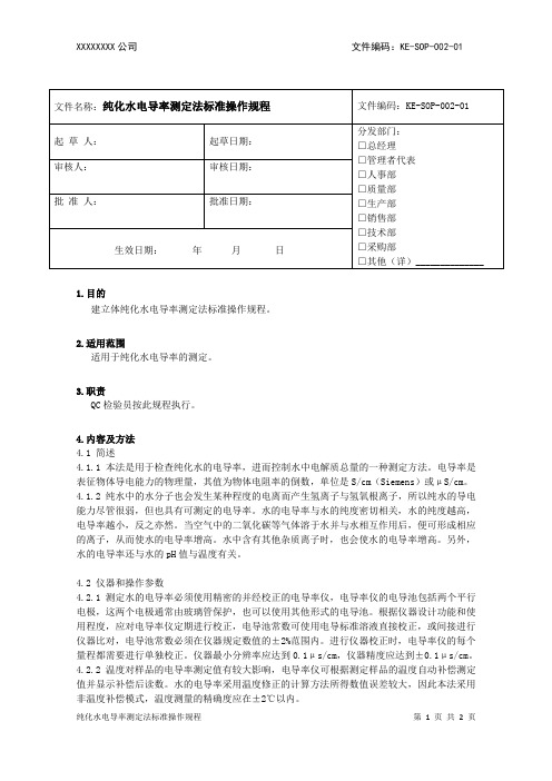 02  纯化水电导率测定法标准操作规程