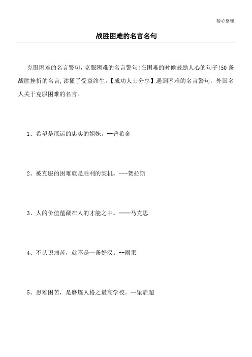 战胜困难的名言名句