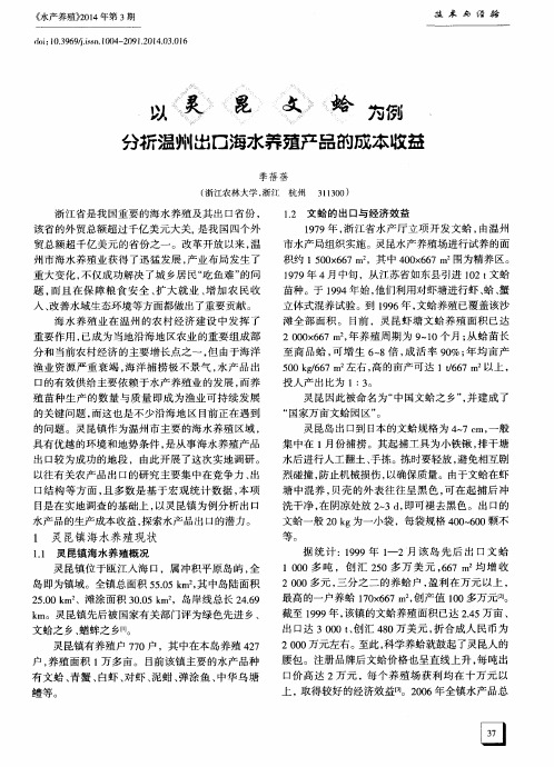 以灵昆文蛤为例分析温州出口海水养殖产品的成本收益