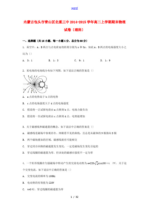 内蒙古包头市青山区北重三中高二物理上学期期末试卷 理(含解析)-人教版高二全册物理试题