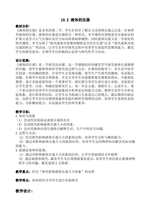 八年级物理下册教案-10.2液体的压强2-苏科版
