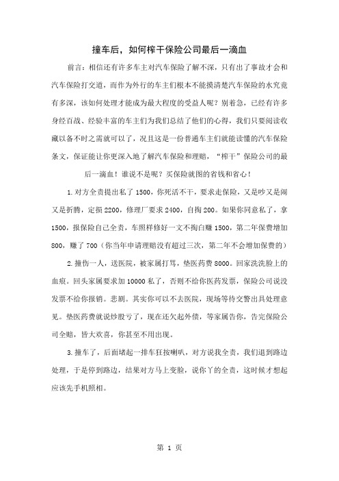 撞车后,如何榨干保险公司最后一滴血word精品文档5页