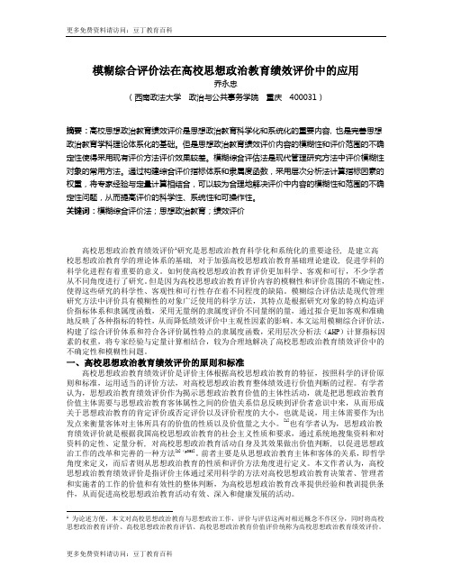 模糊综合评价法在高校思想政治教育绩效评价中的应用