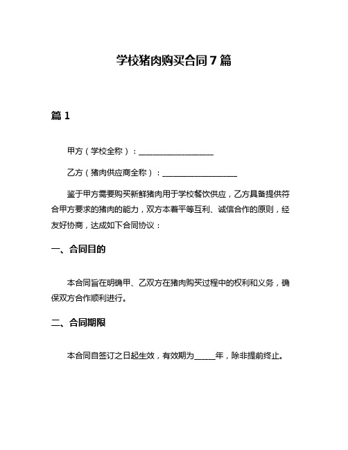 学校猪肉购买合同7篇