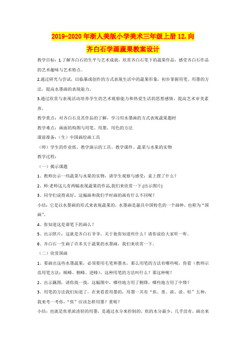 2019-2020年浙人美版小学美术三年级上册12.向齐白石学画蔬果教案设计