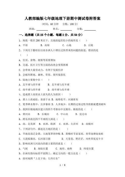 人教部编版七年级地理下册期中测试卷附答案