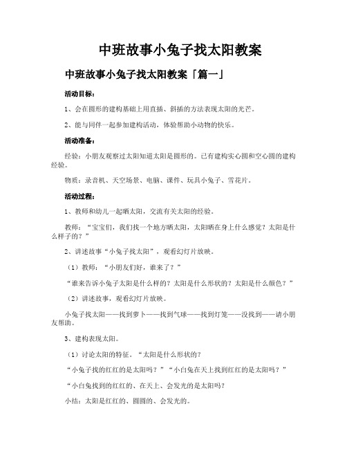 中班故事小兔子找太阳教案