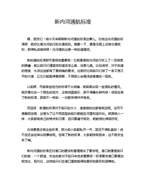 新内河通航标准