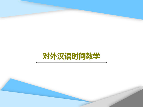 对外汉语时间教学共25页