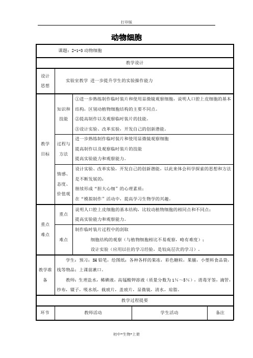 人教版生物-七年级上册2.1.3动物细胞教案人教版