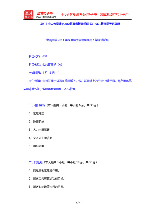 2011中山大学政治与公共事务管理学院631公共管理学考研真题【圣才出品】