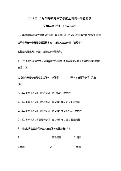 自考环境与资源保护法学试题及答案