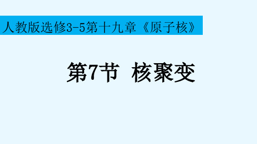 《核聚变》【公开课教学PPT课件】高中物理