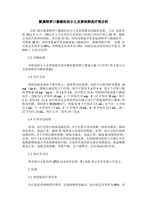 氨溴特罗口服液佐治小儿支原体肺炎疗效分析