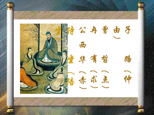 【统编版】语文必修下册第一单元《1.1子路、曾皙、冉有、公西华侍坐》精品课(34张PPT)