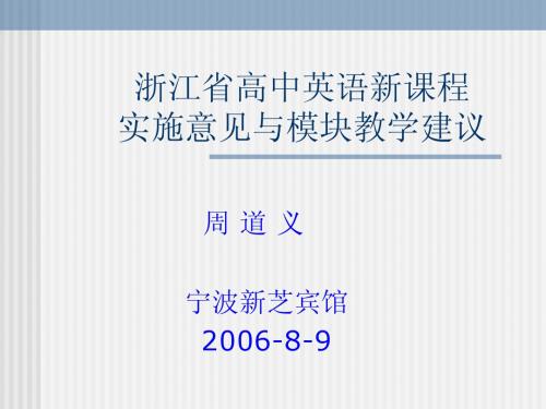 浙江省高中英语新课程