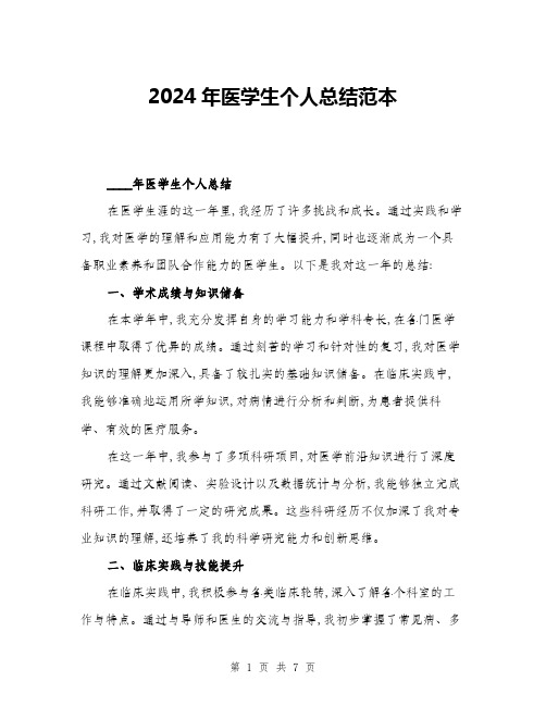 2024年医学生个人总结范本(三篇)