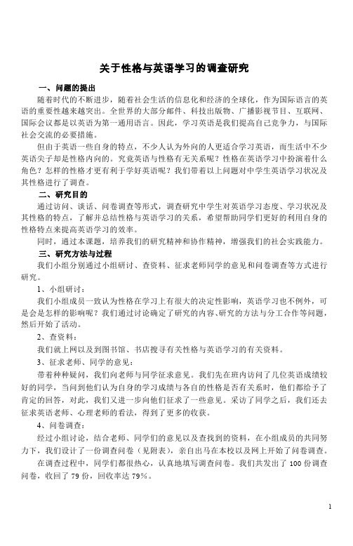 关于性格与英语学习的调查研究