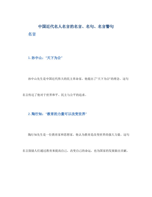 中国近代名人名言的名言、名句、名言警句