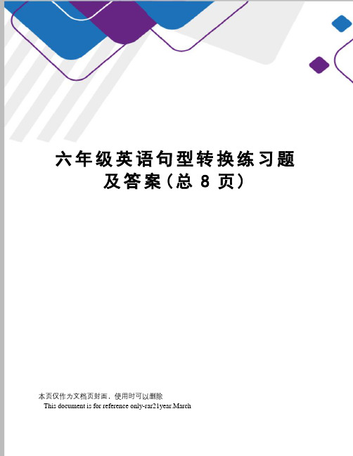 六年级英语句型转换练习题及答案