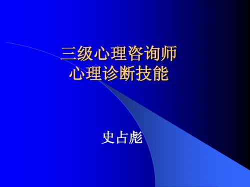 三级心理诊断知识