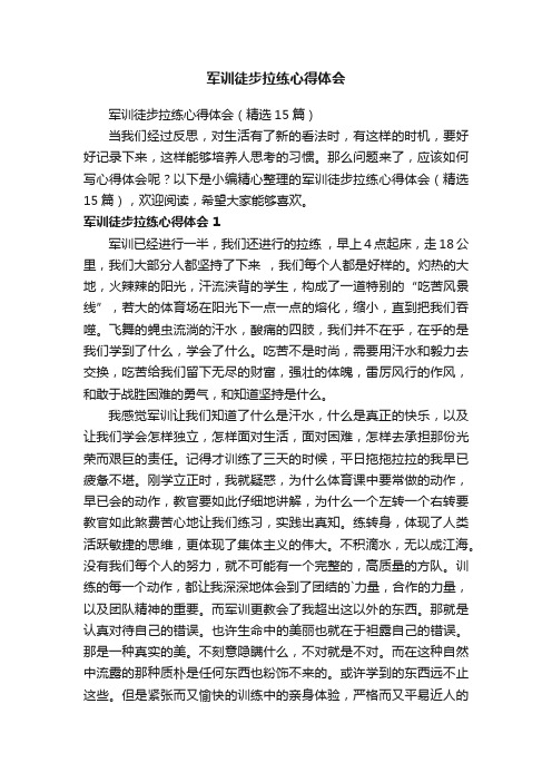 军训徒步拉练心得体会（精选15篇）