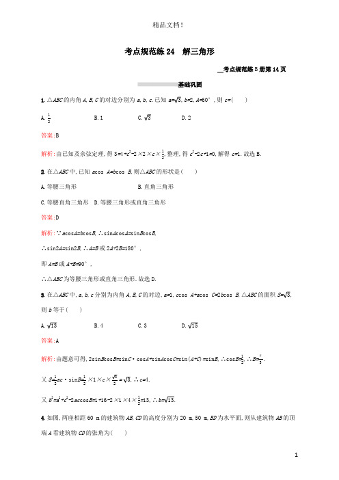 2021高考数学大一轮复习考点规范练24解三角形理新人教A版