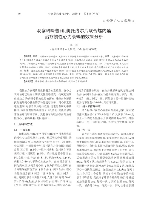 观察培哚普利、美托洛尔片联合螺内酯治疗慢性心力衰竭的效果分析