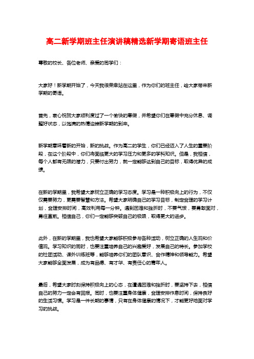 高二新学期班主任演讲稿精选新学期寄语班主任