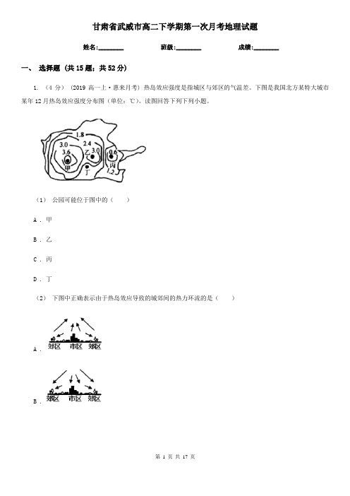 甘肃省武威市高二下学期第一次月考地理试题