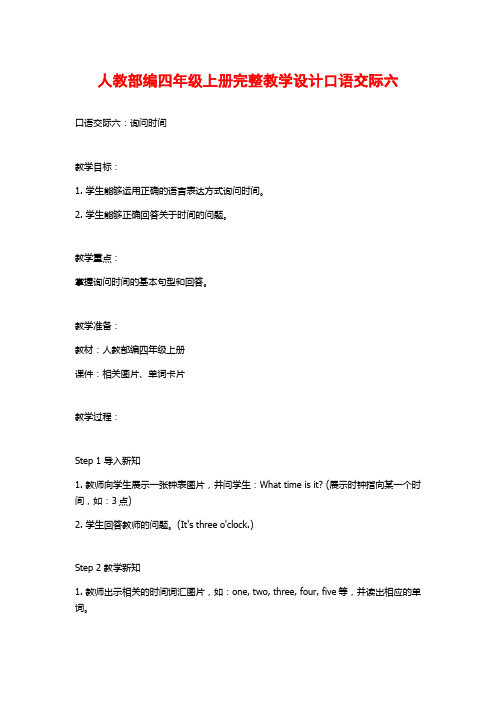 人教部编四年级上册完整教学设计口语交际六