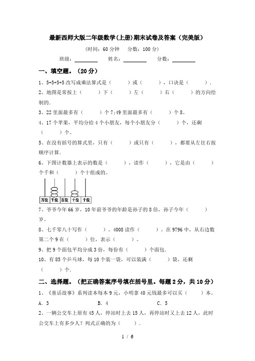 最新西师大版二年级数学(上册)期末试卷及答案(完美版)