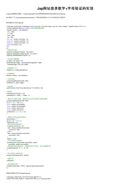 Jsp网站登录数字+字母验证码实现