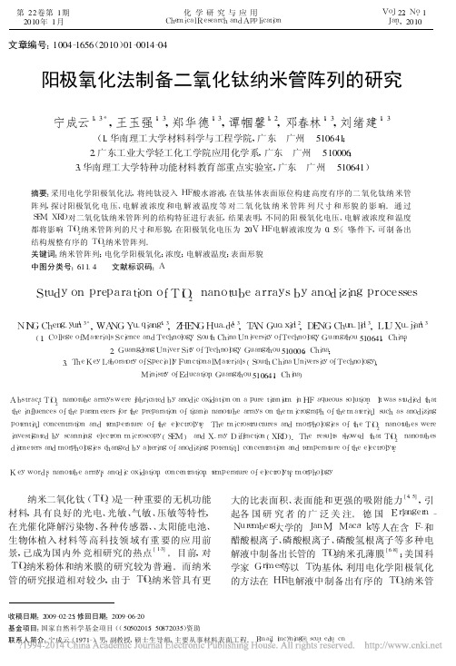 阳极氧化法制备二氧化钛纳米管阵列的研究_宁成云