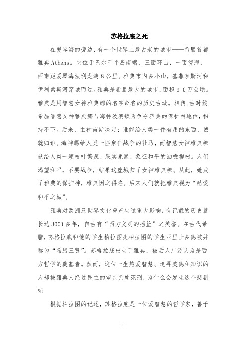 历史故事:苏格拉底之死