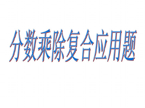 六年级数学分数乘除复合应用题1(20200806110124)