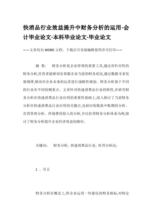 快消品行业效益提升中财务分析的运用-会计毕业论文-本科毕业论文-毕业论文