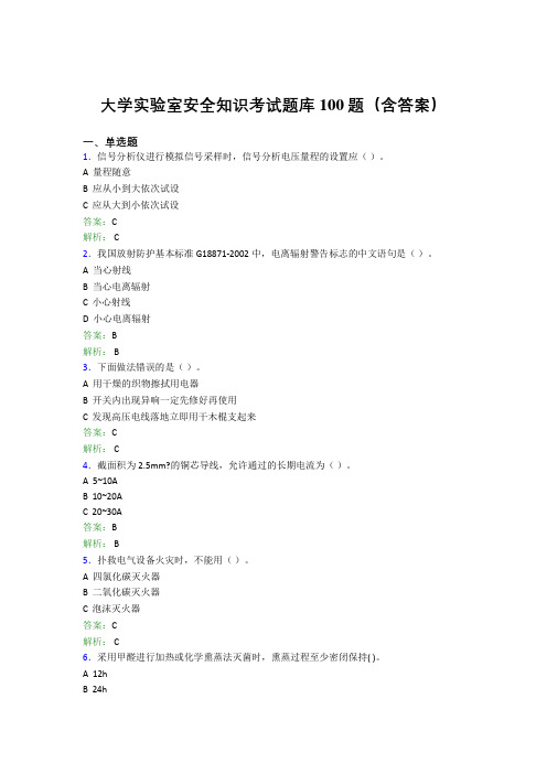 大学实验室安全知识考试题库100题(含答案)DJA