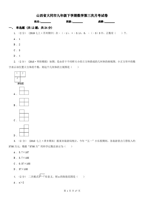 山西省大同市九年级下学期数学第三次月考试卷